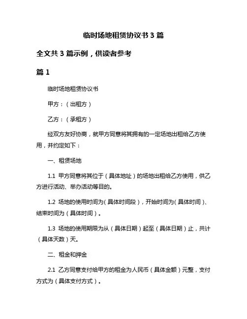 临时场地租赁协议书3篇