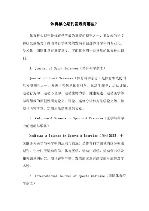 体育核心期刊发表有哪些？