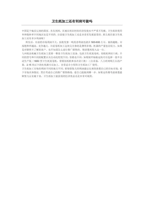 卫生纸加工还有利润可做吗