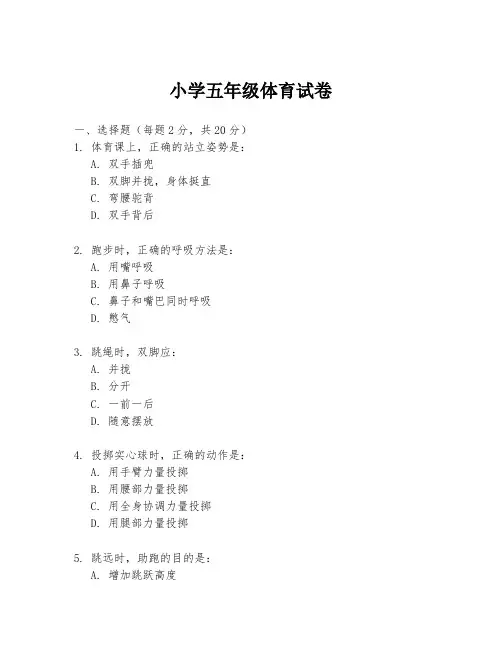 小学五年级体育试卷