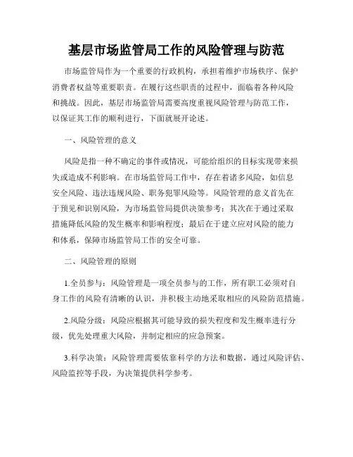 基层市场监管局工作的风险管理与防范
