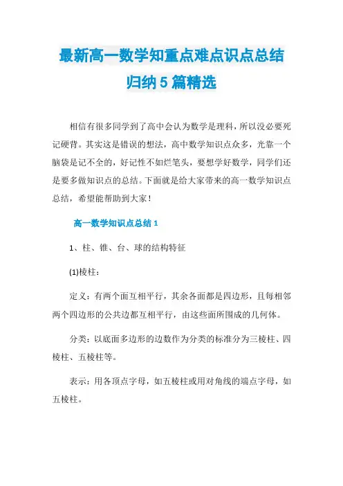 最新高一数学知重点难点识点总结归纳5篇精选