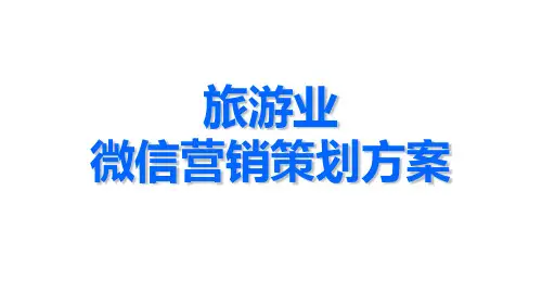 旅游业微信营销策划方案-旅游业微信营销实例分析