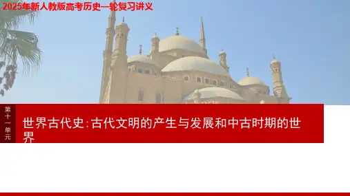 2025年新人教版高考历史一轮复习讲义  第十一单元 第31讲 中古时期的亚洲、非洲和美洲