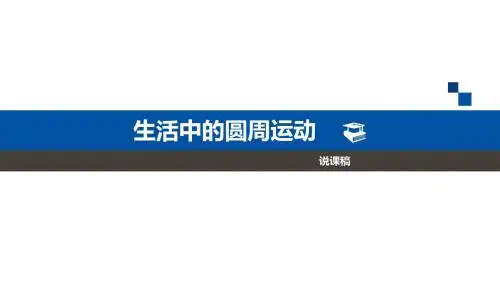 生活中的圆周运动说课稿