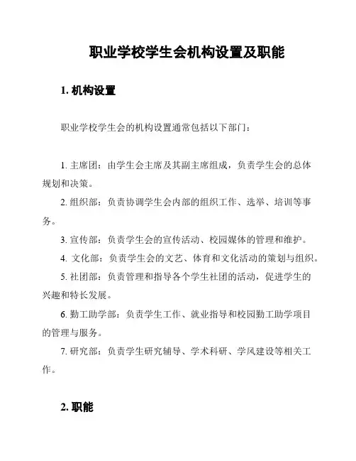 职业学校学生会机构设置及职能
