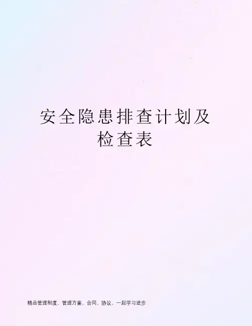 安全隐患排查计划及检查表