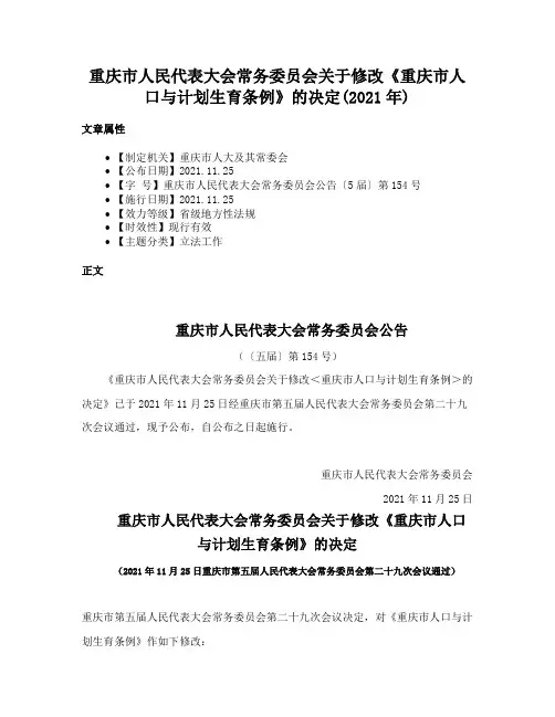重庆市人民代表大会常务委员会关于修改《重庆市人口与计划生育条例》的决定(2021年)