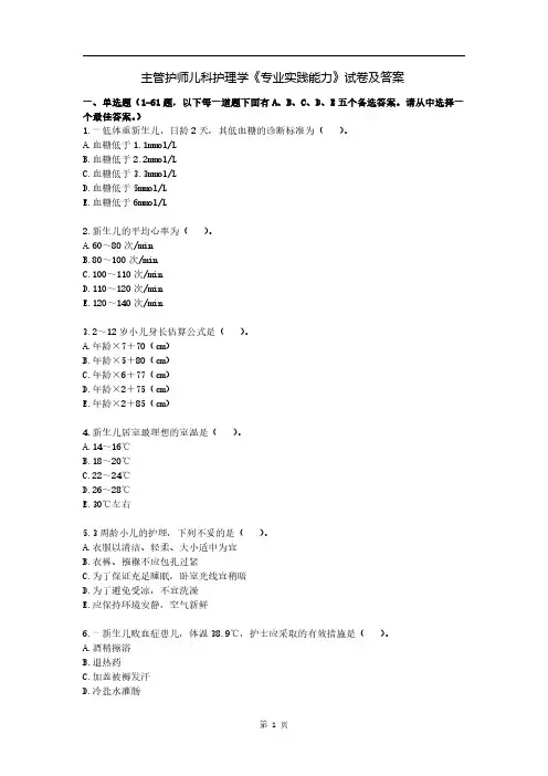 主管护师儿科护理学《专业实践能力》试卷及答案