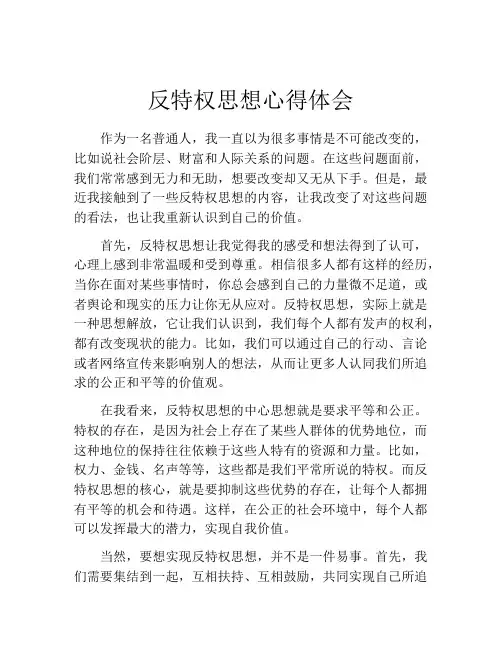 反特权思想心得体会