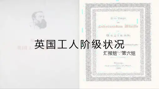 英国工人阶级状况心得汇报