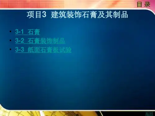 建筑装饰石膏及其制品