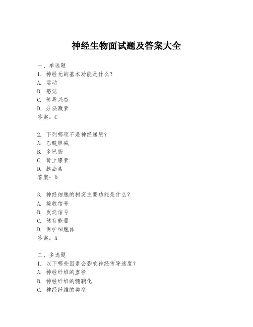 神经生物面试题及答案大全