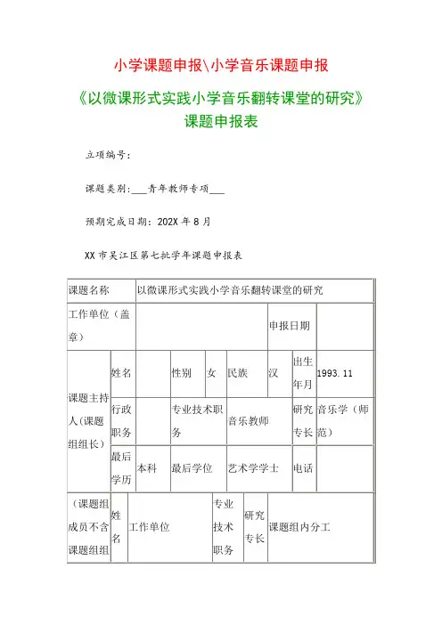 小学教科研课题：《以微课形式实践小学音乐翻转课堂的研究》课题申报表