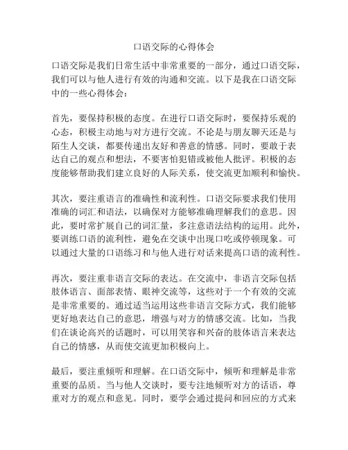 口语交际的心得体会