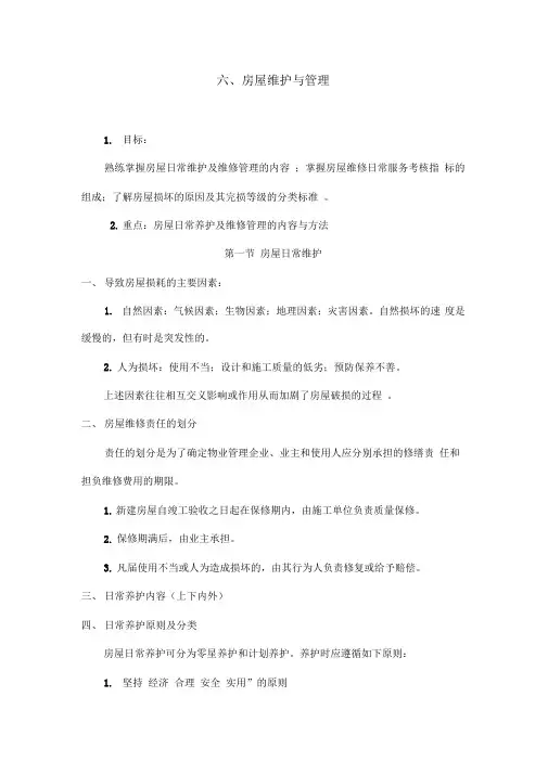 六、房屋维护和管理