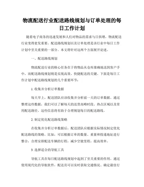 物流配送行业配送路线规划与订单处理的每日工作计划
