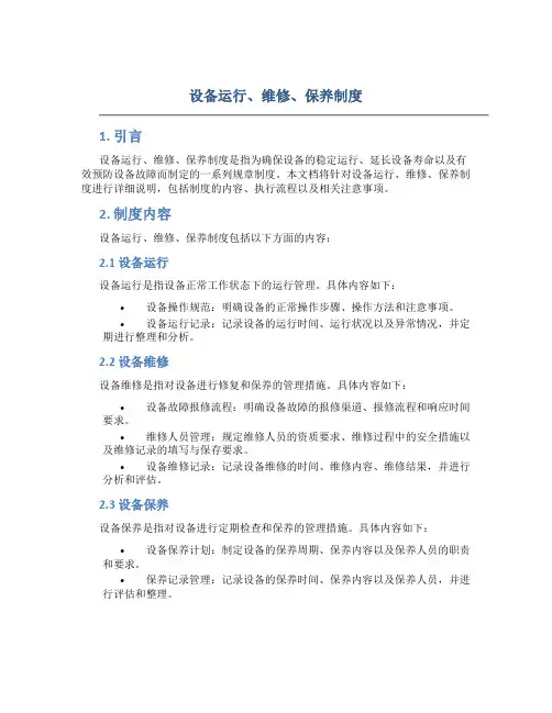 设备运行、维修、保养制度