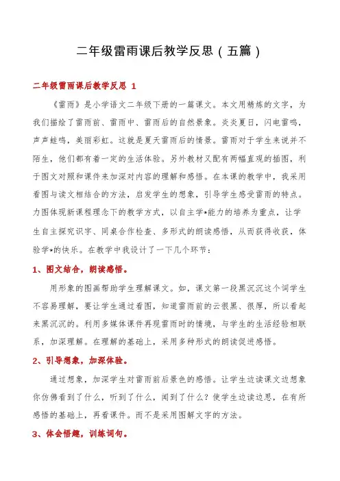 二年级雷雨课后教学反思(五篇)