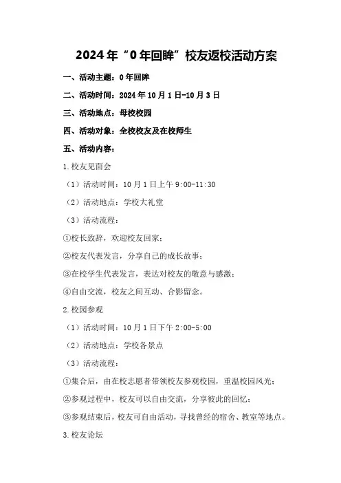 2024年“0年回眸”校友返校活动方案
