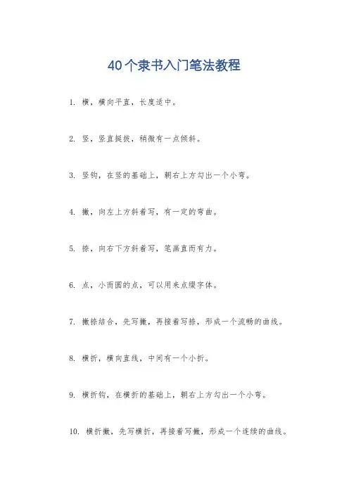 40个隶书入门笔法教程