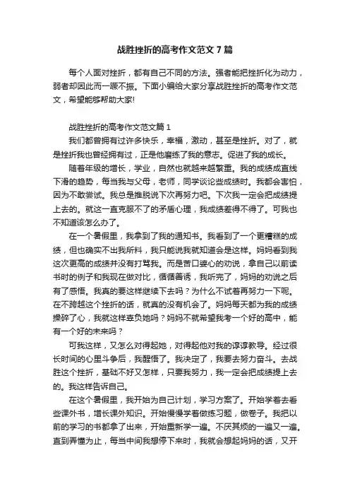 战胜挫折的高考作文范文7篇
