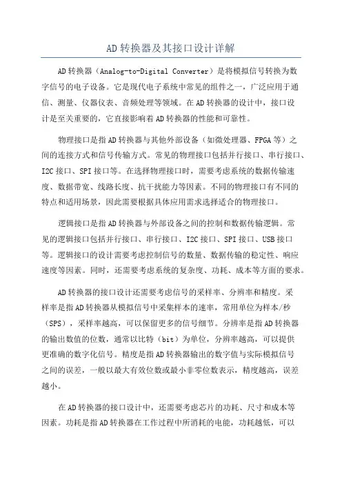 AD转换器及其接口设计详解