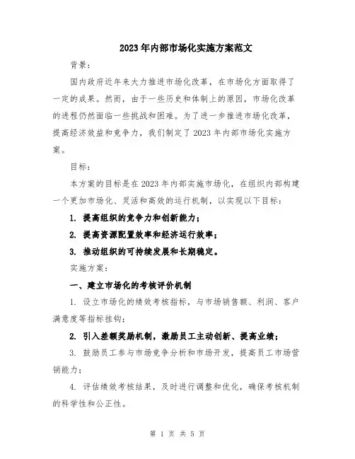 2023年内部市场化实施方案范文