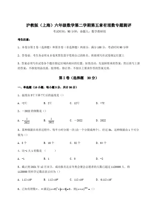 精品试卷沪教版(上海)六年级数学第二学期第五章有理数专题测评试卷(含答案详解)