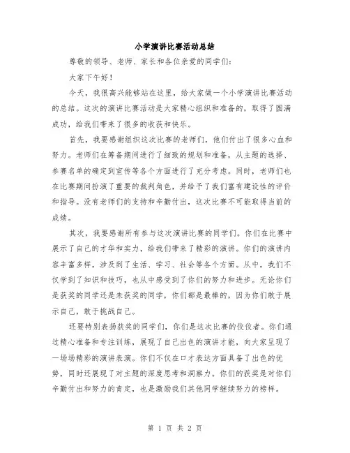 小学演讲比赛活动总结