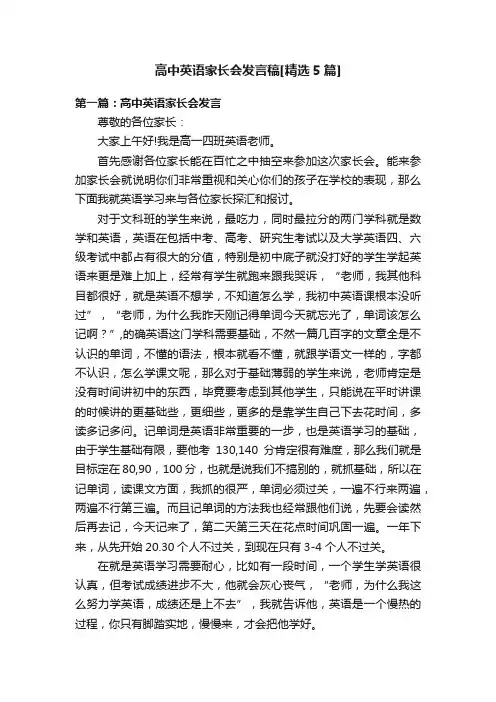 高中英语家长会发言稿[精选5篇]