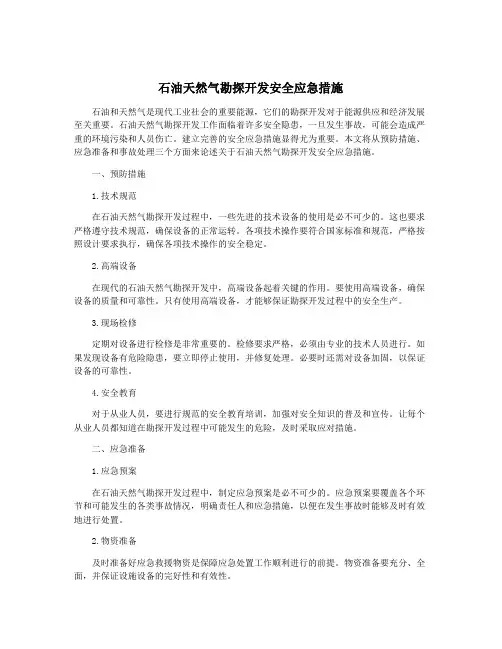 石油天然气勘探开发安全应急措施