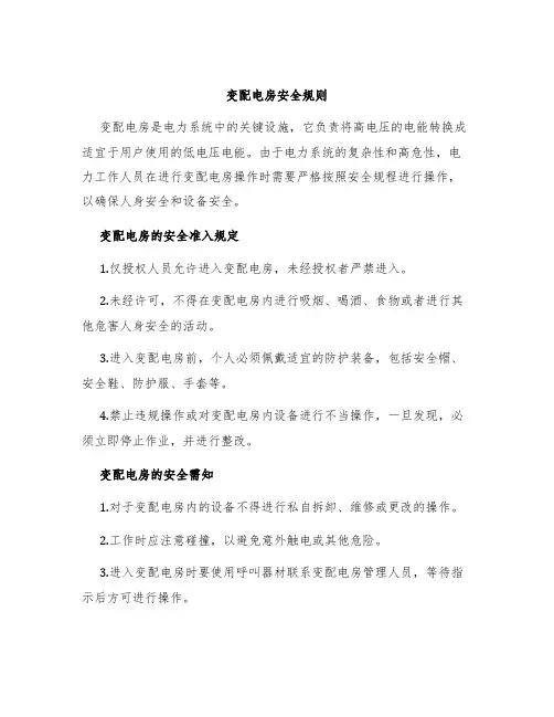变配电房安全规则