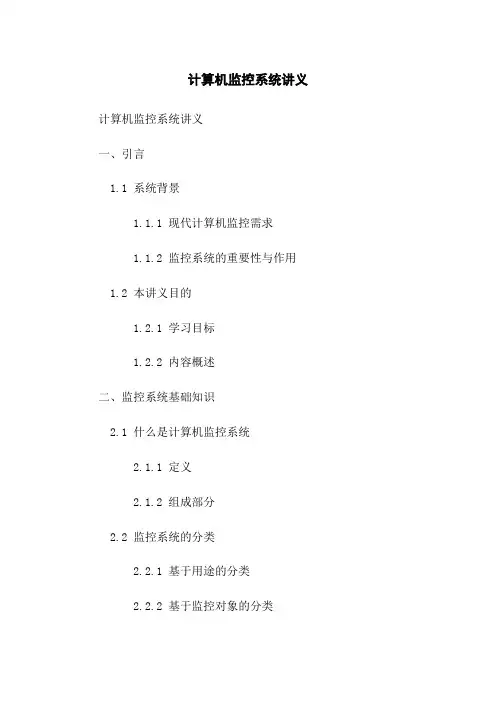 计算机监控系统讲义