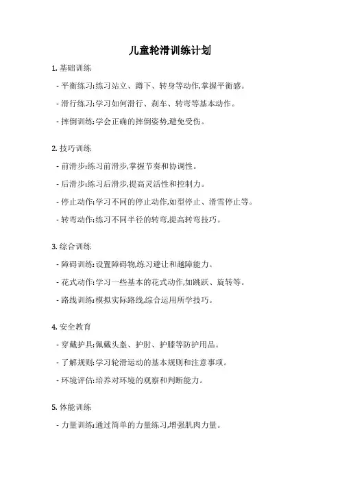 儿童轮滑训练计划