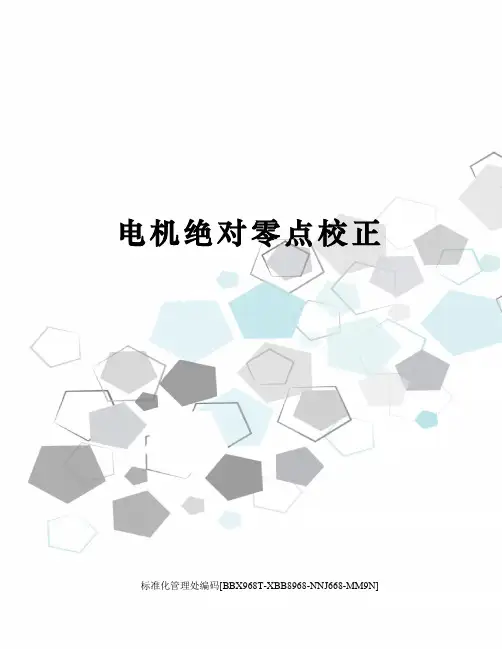电机绝对零点校正完整版