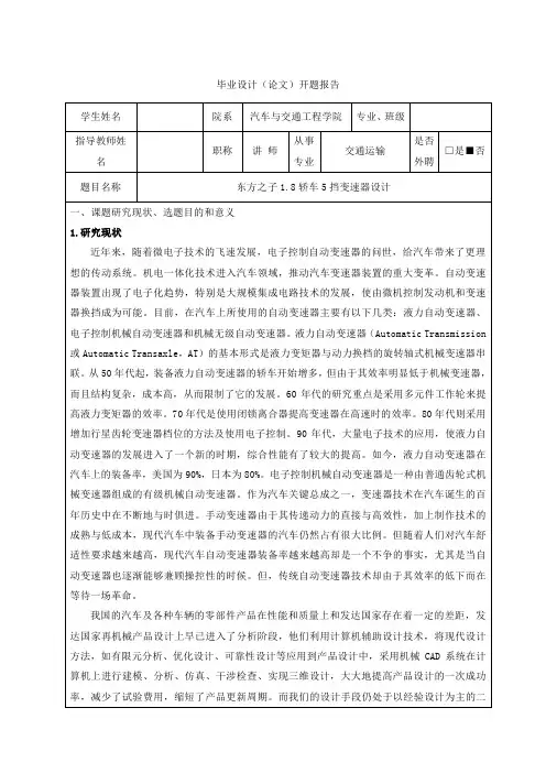 东方之子1.8轿车5挡变速器设计-开题报告