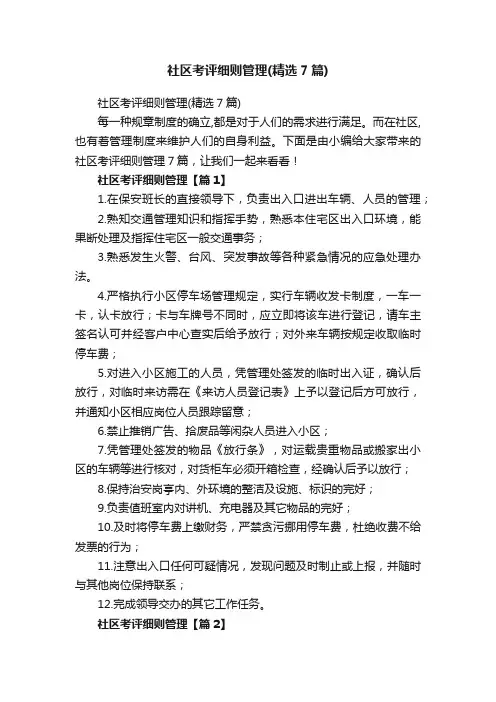 社区考评细则管理（精选7篇）