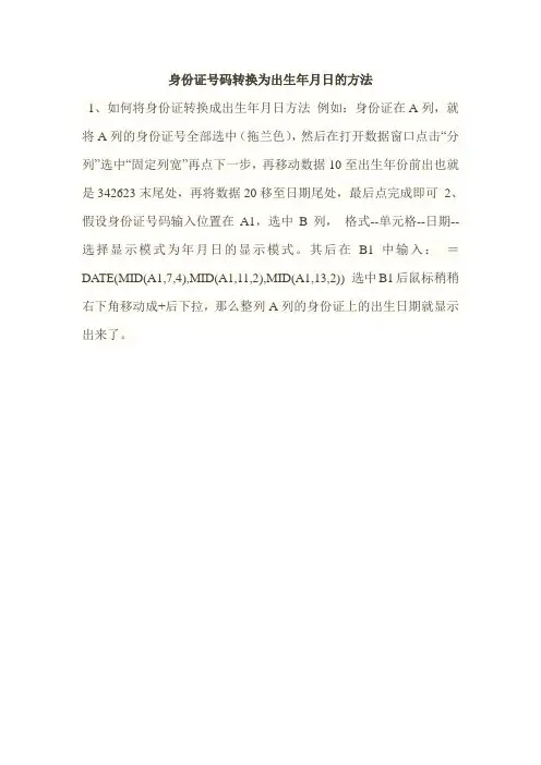 身份证号码转换为出生年月日的方法Microsoft Word 文档 (2)