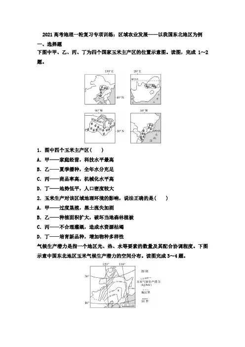 2021届高考地理一轮复习专项训练：区域农业发展——以我国东北地区为例
