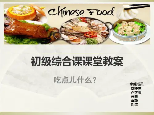 对外汉语综合课说课(吃点儿什么)