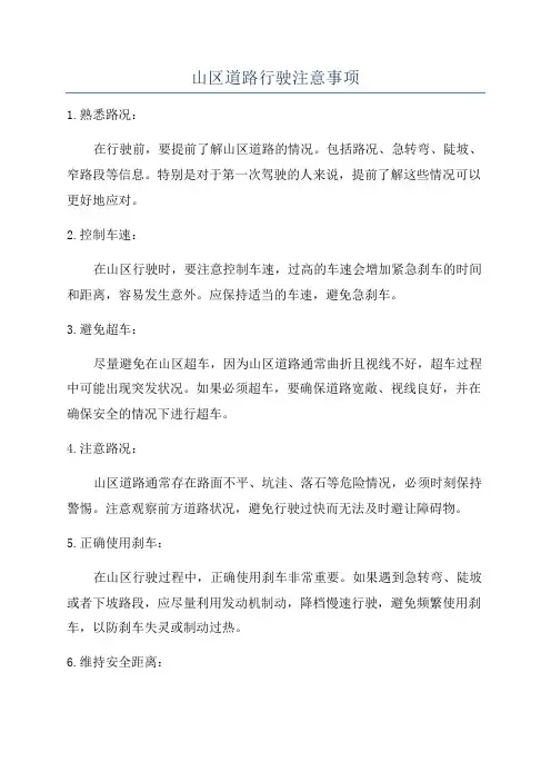 山区道路行驶注意事项