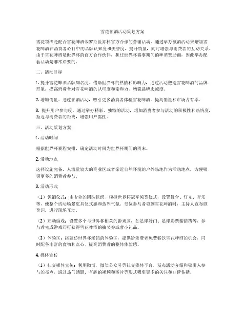 雪花领酒活动策划方案