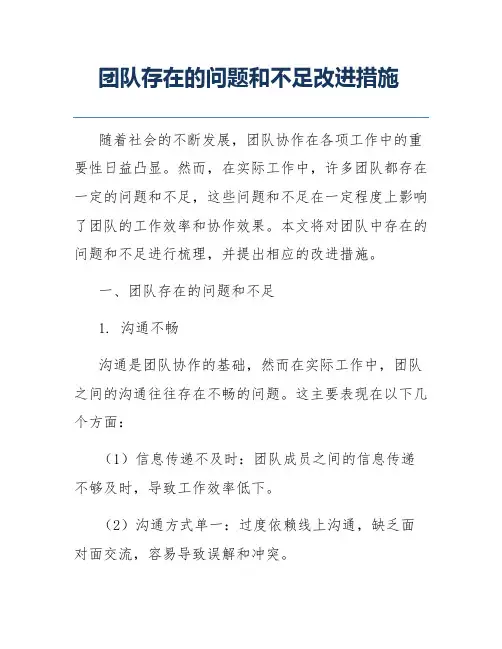 团队存在的问题和不足改进措施