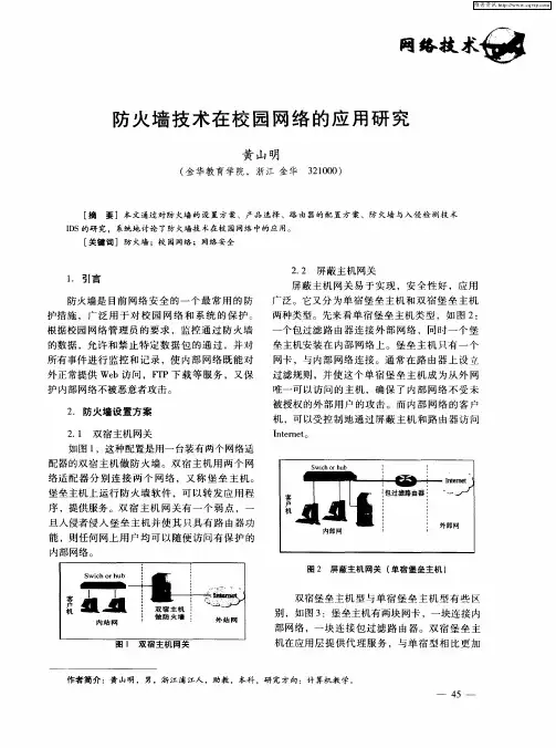 防火墙技术在校园网络的应用研究