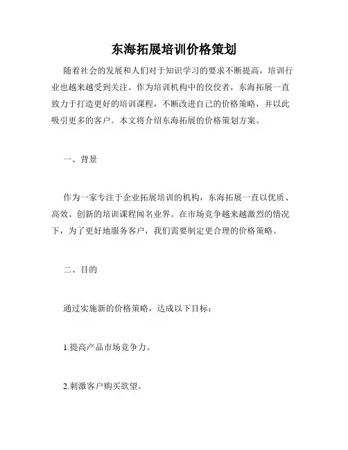 东海拓展培训价格策划