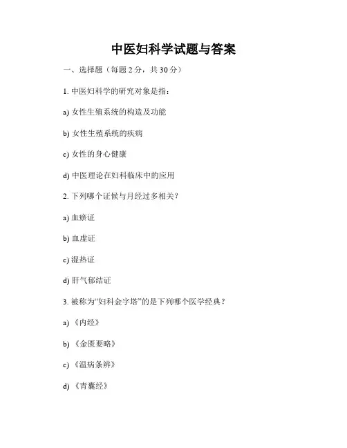 中医妇科学试题与答案
