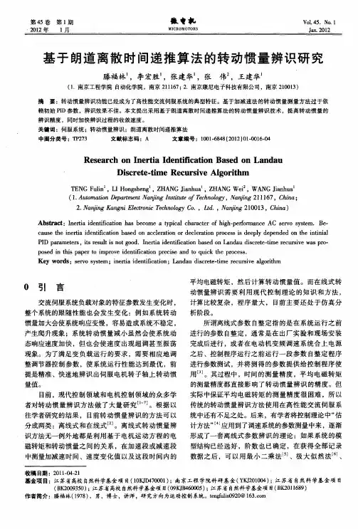 基于朗道离散时间递推算法的转动惯量辨识研究