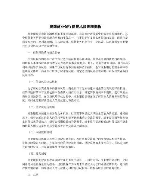 我国商业银行信贷风险管理探析