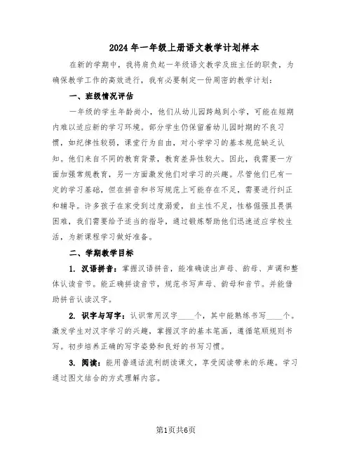 2024年一年级上册语文教学计划样本（3篇）